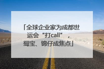 全球企业家为成都世运会“打call”，蜀宝、锦仔成焦点