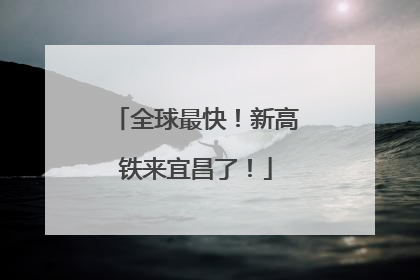 全球最快！新高铁来宜昌了！