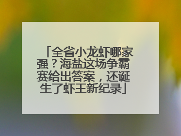 全省小龙虾哪家强？海盐这场争霸赛给出答案，还诞生了虾王新纪录