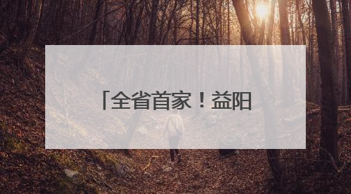 全省首家！益阳这个“国字号”检测中心厉害了