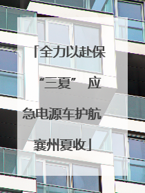 全力以赴保“三夏” 应急电源车护航襄州夏收