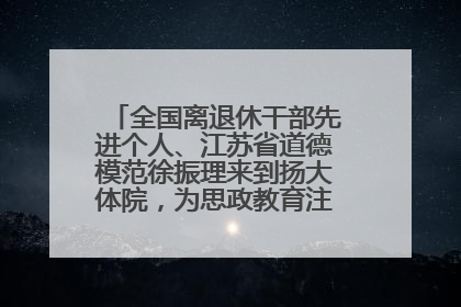 全国离退休干部先进个人、江苏省道德模范徐振理来到扬大体院，为思政教育注入“铁军”力量