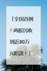 全国首例！两股民收到近80万元赔款！