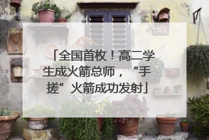 全国首枚！高二学生成火箭总师，“手搓”火箭成功发射