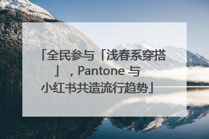 全民参与「浅春系穿搭」，Pantone 与小红书共造流行趋势