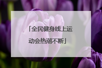 全民健身线上运动会热潮不断