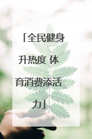 全民健身升热度 体育消费添活力