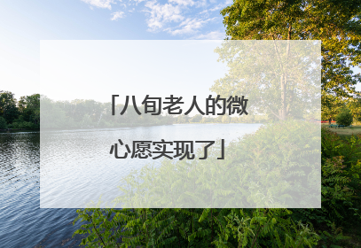 八旬老人的微心愿实现了