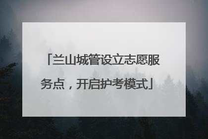 兰山城管设立志愿服务点，开启护考模式
