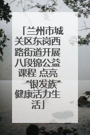 兰州市城关区东岗西路街道开展八段锦公益课程 点亮“银发族”健康活力生活