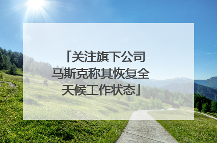 关注旗下公司 马斯克称其恢复全天候工作状态