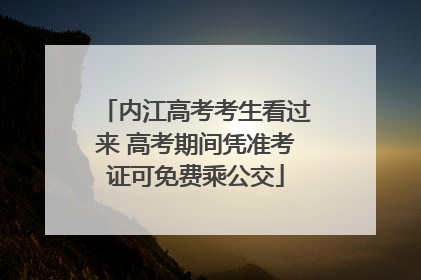 内江高考考生看过来 高考期间凭准考证可免费乘公交
