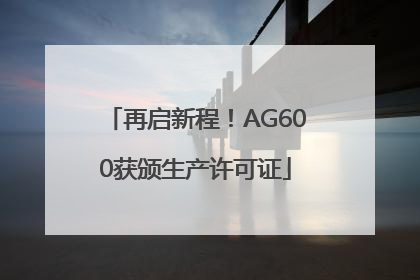 再启新程！AG600获颁生产许可证