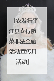 农发行平江县支行防范非法金融活动宣传月活动