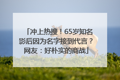 冲上热搜！65岁知名影后因为名字接到代言？网友：好朴实的商战