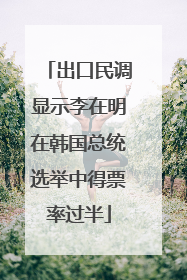 出口民调显示李在明在韩国总统选举中得票率过半