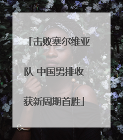 击败塞尔维亚队 中国男排收获新周期首胜