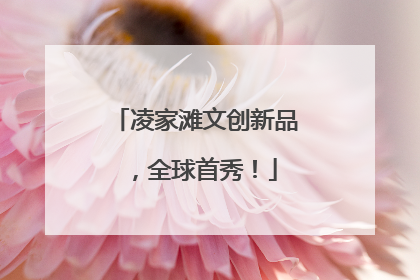凌家滩文创新品，全球首秀！