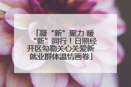 凝“新”聚力 暖“新”同行！日照经开区勾勒关心关爱新就业群体温情画卷