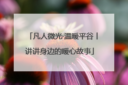 凡人微光·温暖平谷丨讲讲身边的暖心故事