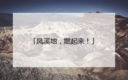 凤溪地，燃起来！