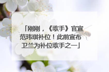 刚刚，《歌手》官宣范玮琪补位！此前宣布卫兰为补位歌手之一
