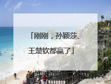 刚刚，孙颖莎、王楚钦都赢了