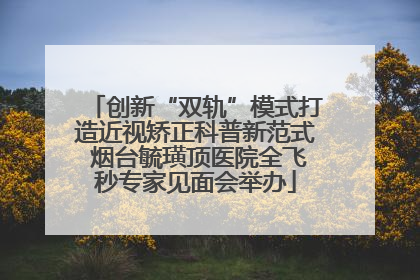 创新“双轨”模式打造近视矫正科普新范式 烟台毓璜顶医院全飞秒专家见面会举办