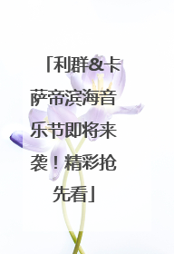 利群&卡萨帝滨海音乐节即将来袭！精彩抢先看