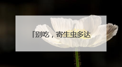 别吃，寄生虫多达上千条！武汉公园连夜清出130多斤