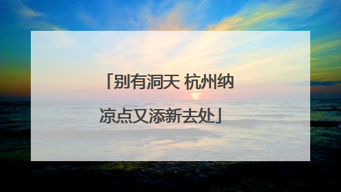 别有洞天 杭州纳凉点又添新去处