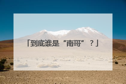 到底谁是“南哥”？