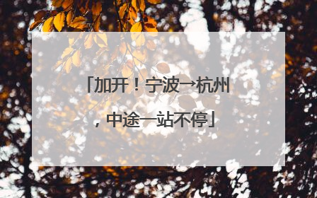 加开！宁波→杭州，中途一站不停