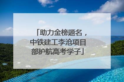 助力金榜题名，中铁建工李沧项目部护航高考学子