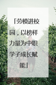 劳模进校园，以榜样力量为中职学子成长赋能