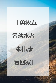 勇救五名落水者 张伟康复回家
