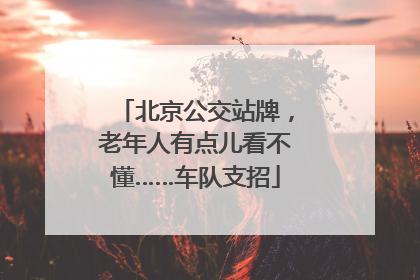 北京公交站牌，老年人有点儿看不懂……车队支招