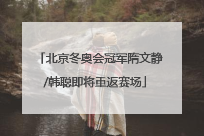 北京冬奥会冠军隋文静/韩聪即将重返赛场