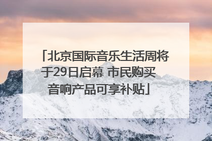 北京国际音乐生活周将于29日启幕 市民购买音响产品可享补贴