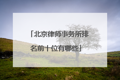 北京律师事务所排名前十位有哪些
