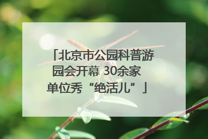北京市公园科普游园会开幕 30余家单位秀“绝活儿”