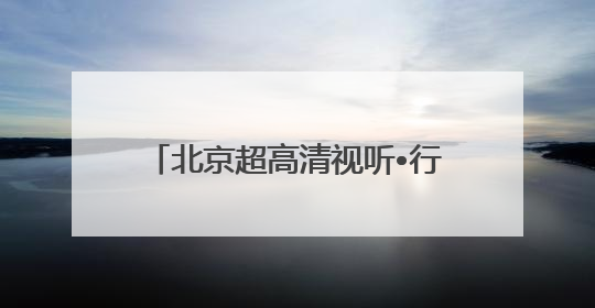 北京超高清视听•行｜华光影像8K摄录系统 代表北京超高清技术站上国家舞台
