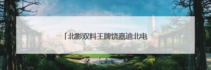 北影双料王牌饶嘉迪北电毕业 多部待播剧引期待