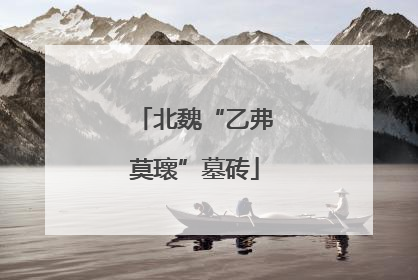 北魏“乙弗莫瓌”墓砖