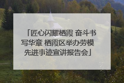 匠心闪耀栖霞 奋斗书写华章 栖霞区举办劳模先进事迹宣讲报告会