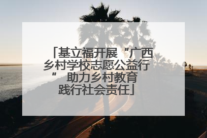基立福开展“广西乡村学校志愿公益行” 助力乡村教育 践行社会责任
