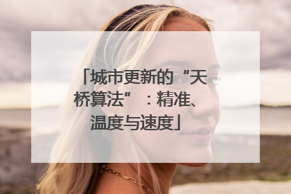 城市更新的“天桥算法”：精准、温度与速度