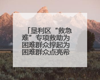 垦利区“救急难”专项救助为困难群众撑起为困难群众点亮希望之光