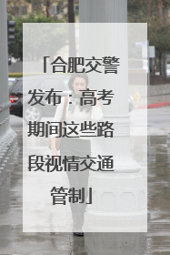 合肥交警发布：高考期间这些路段视情交通管制
