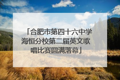 合肥市第四十六中学海恒分校第二届英文歌唱比赛圆满落幕